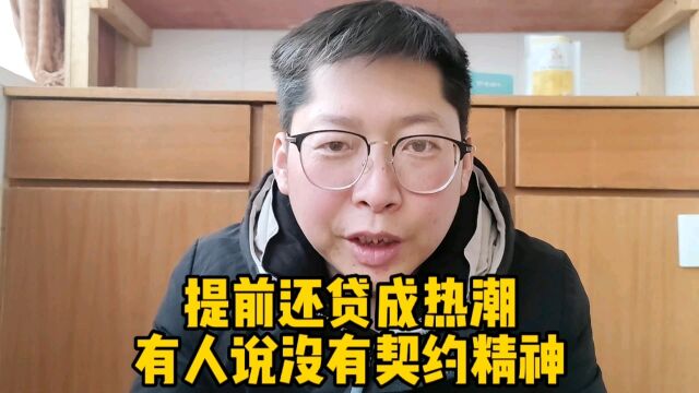 提前还贷成热潮,部分专家说没有契约精神,银行说不着急你慢慢还