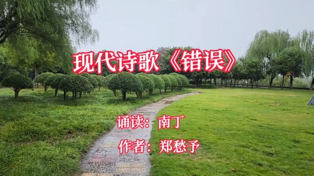 郑愁予诗歌作品《错误》诵读:南丁