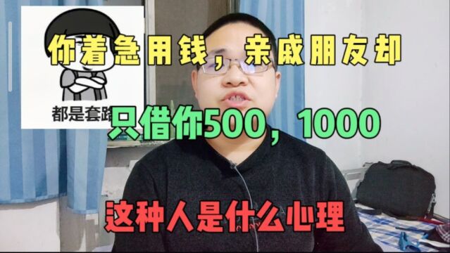 你需要用1万,朋友只借你500,1000,这种人是什么心理呢?