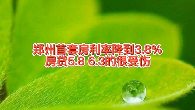 郑州首套房贷利率降到3.8%,那些利率6.3,5.8%的买房人很难过