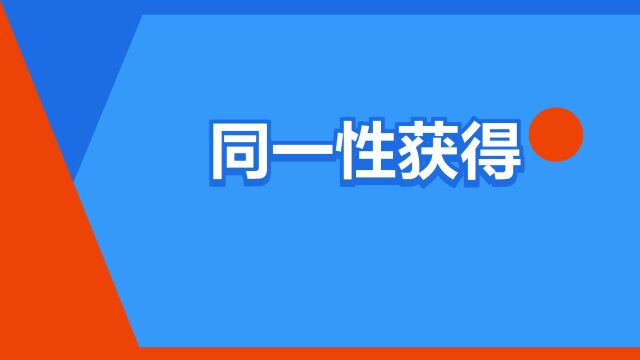 “同一性获得”是什么意思?