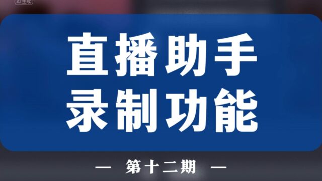 直播助手多功能化,高清录播详细参数设置教程