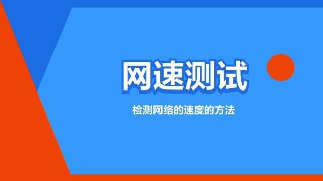 “网速测试”是什么意思?