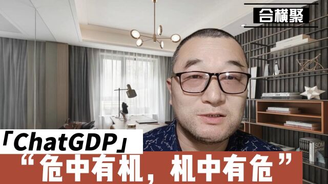 ChatGDP,危中有机,机中有危