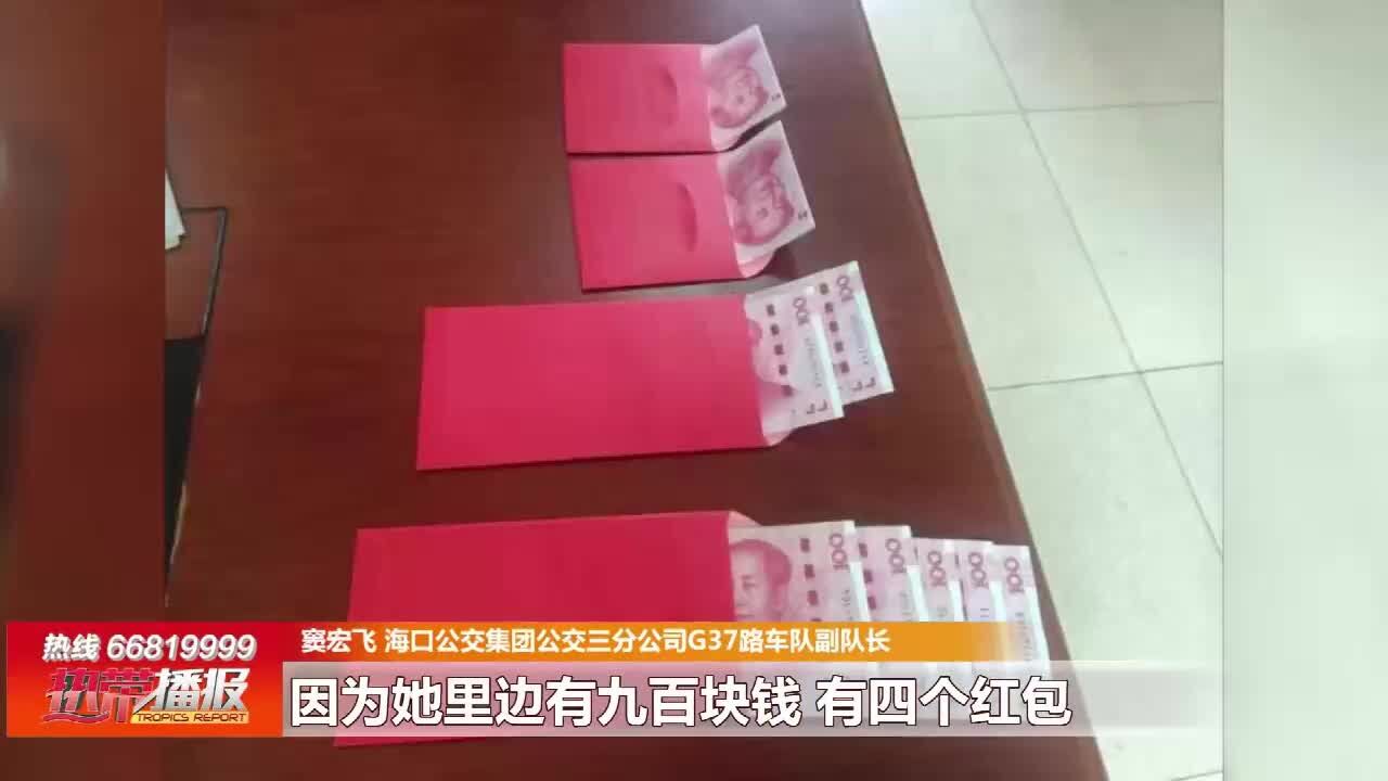 乘客遗落红包 司机帮忙找回