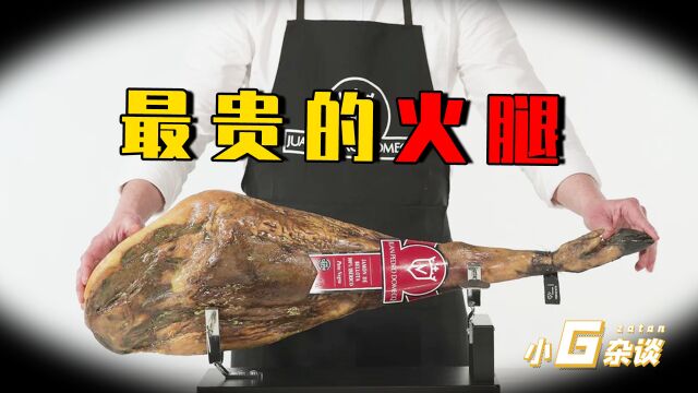 100块钱一片的火腿,火腿界的“爱马仕”,它是如何制作的?