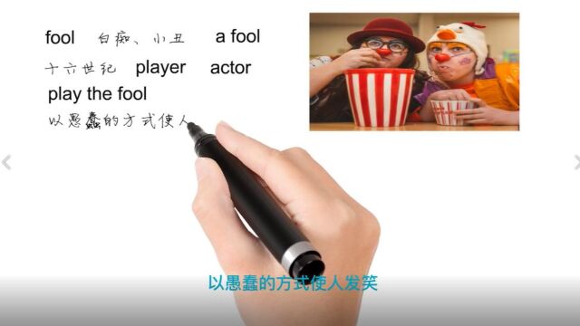 英语思维解密,为什么play the fool表示举止愚蠢或滑稽,轻松学英语