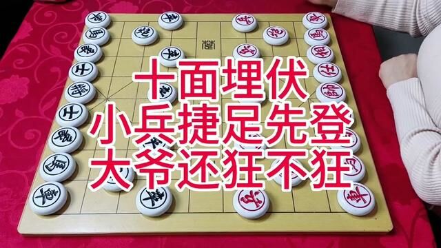 十面埋伏 小兵捷足先登 大爷你还狂不狂 #象棋