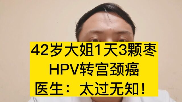 42岁大姐1天3颗枣,HPV转宫颈癌,医生:太过无知!