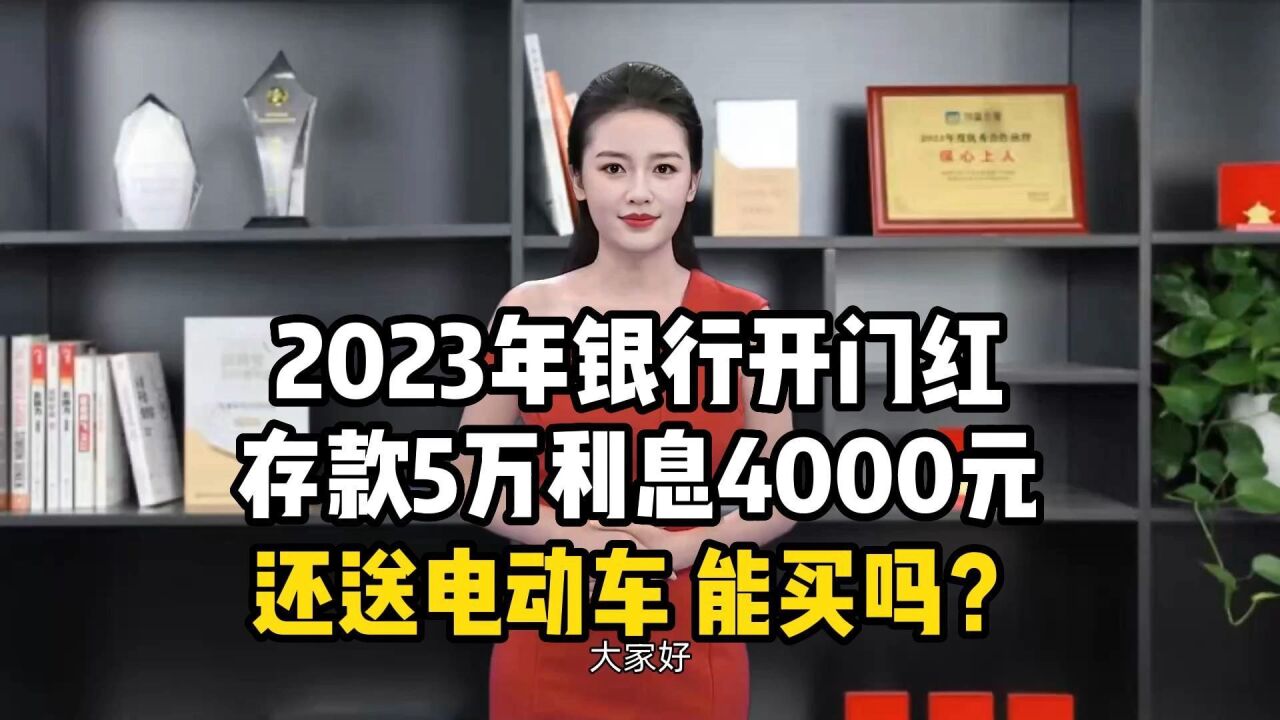 2023年银行开门红,存款5万利息4000元,还送电动车,能买吗?