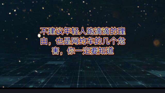 不建议年轻人跑滴滴的几个理由,也是网约车的危害,你一定要知道