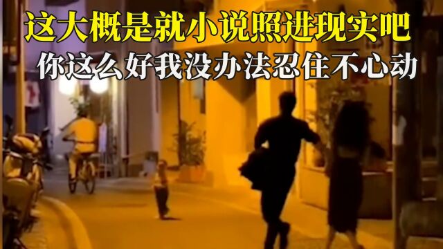 这大概是就小说照进现实吧,他说你这么好,我没办法忍住不心动