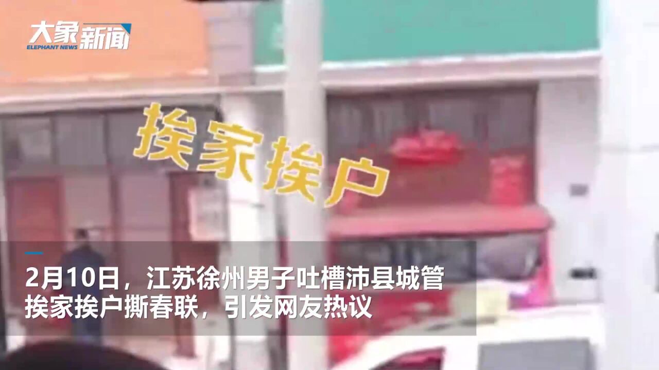 元宵节后 多地城管上街清理破损春联