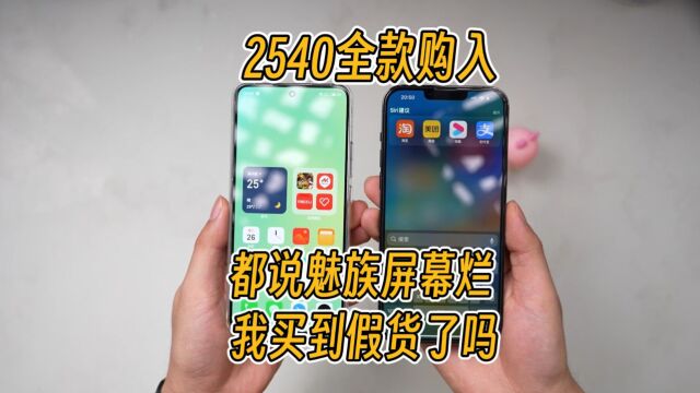 2540购入|都说魅族屏幕烂,我买到假货了吗?