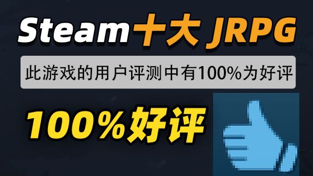 Steam 100%好评!2022年年度十大JRPG游戏盘点(杉果)