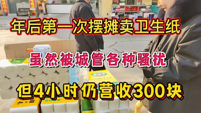 年后第一次摆摊卖卫生纸,虽被城管各种骚扰,但4小时仍营收300块