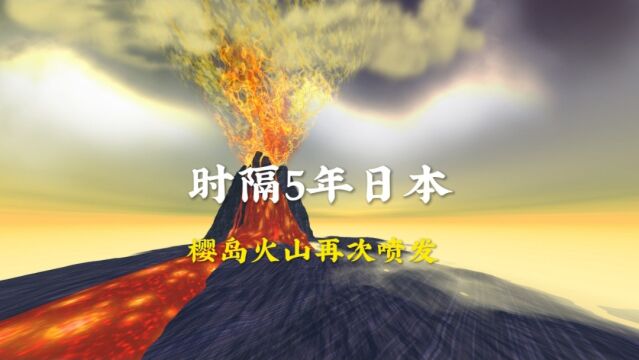 时隔5年,日本樱岛火山再次喷发