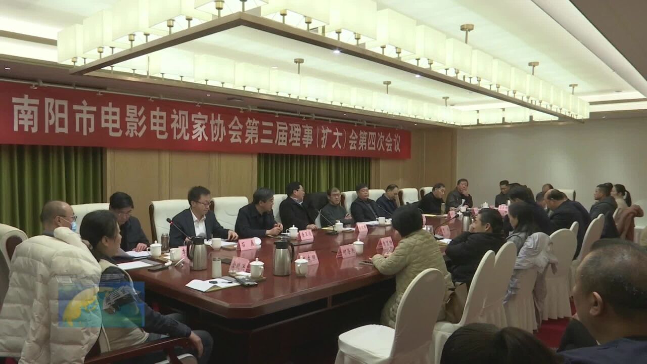 南阳市影视家协会第三届理事(扩大)会第四次会议召开