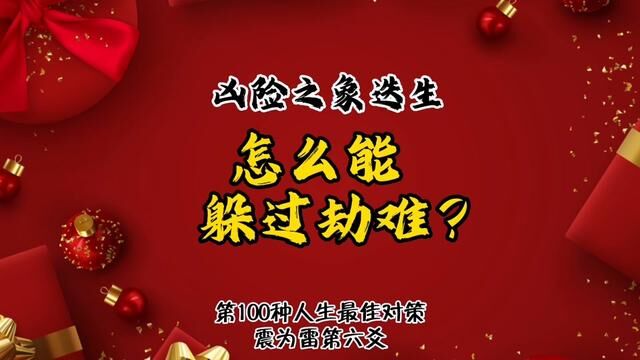 凶险之象迭生,怎么能躲过劫难?第100种人生处境中的最佳对策. #易经第51卦#震为雷卦#上上谦#学六十四卦以致用