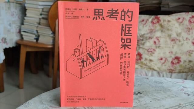 思考的质量和高度取决于我们使用的思维模型.好的书籍助你更好的决策#好书分享 #一本好书 #读书 #原创