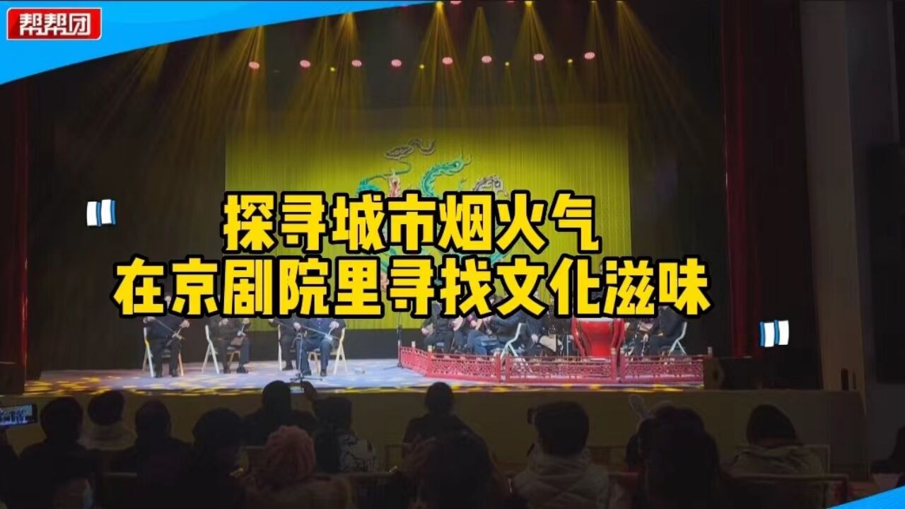 老戏迷、小戏迷齐聚票友联欢会,同台竞技,一起感受国粹魅力