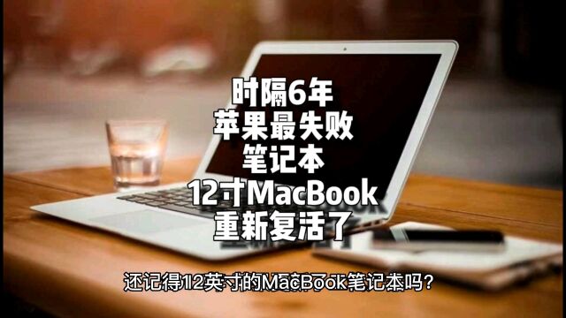 还记得12英寸的MacBook笔记本吗?它要重新复活了