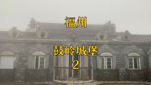 福州鼓岭山顶城堡别墅,位置优越,内部装修豪华,为何会废弃呢?