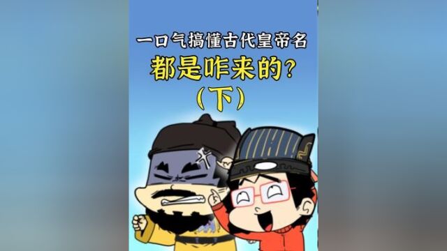 在古代能当皇帝面叫他们“XX帝”吗?后果会怎样?