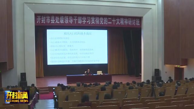 中央党校教授张林江为我市县处级领导干部学习贯彻党的二十大精神研讨班授课