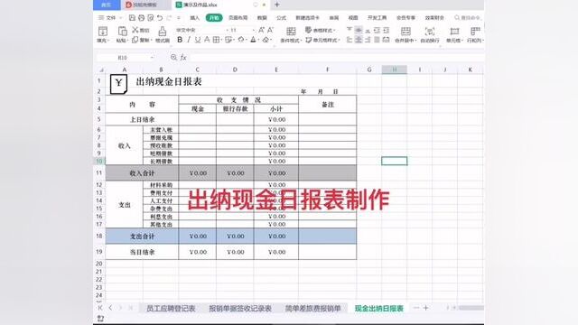 出纳现金日报表制作#wps表格入门基础教程 #零基础教学 #0基础学电脑 #小白学习excel #文职