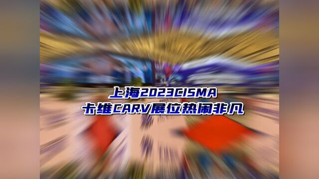 上海2023CISMA展会卡维CARV电子拖布轮、模板切割机展位热闹非凡