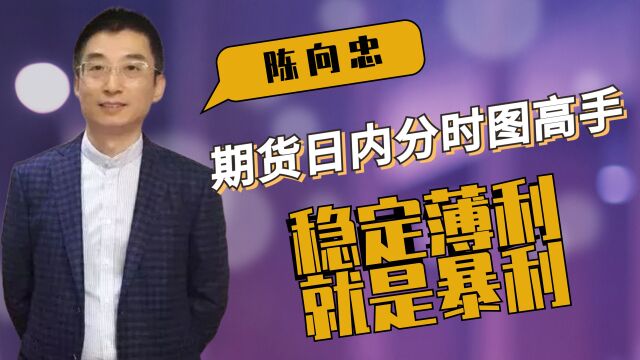 期货日内短线交易分时图高手陈向忠:每天稳定1%,稳定薄利就是暴利!#期货#期货交易核心#期货交易技巧#日内交易#陈向忠18种分时图#日内交易分时图...