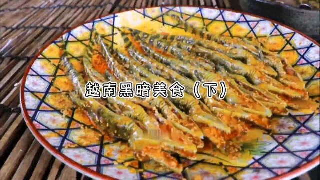 越南黑暗美食第三集:终极黑暗料理完结篇