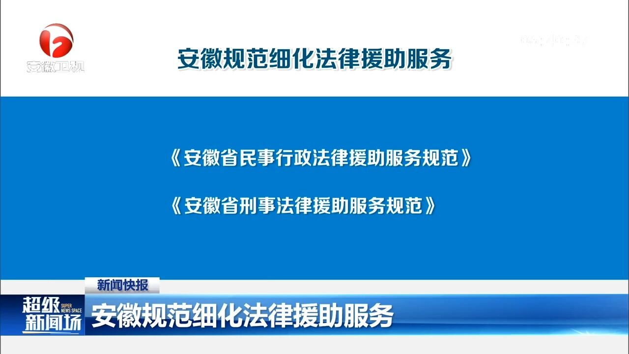 安徽出台民事行政、刑事法律援助服务规范