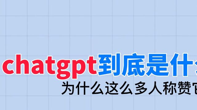 chateGPT到底是什么?各界人士:科技的飞跃