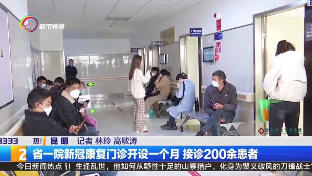 省一院新冠康复门诊开设一个月 接诊200余患者