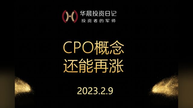 2023.2.9,CPO概念,还能再涨