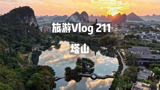 桂林塔山,你拍过,你见过,你登上去过吗?#桂林 #桂林旅游攻略 #桂林塔山 #桂林日落