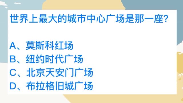 公务员常识,世界上最大的城市广场是哪一座?