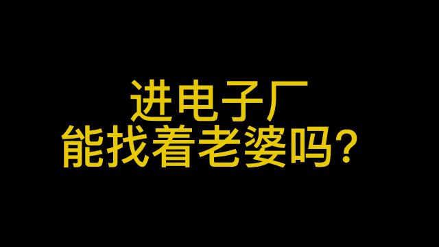 进厂能找到老婆吗