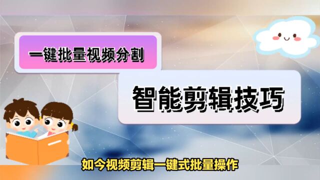 一键批量将大量视频进行分割处理,智能剪辑技巧