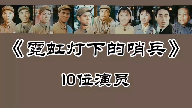 《霓虹灯下的哨兵》10位演员,陶玉玲89岁!袁岳 廖有梁 刘鸿声已去世