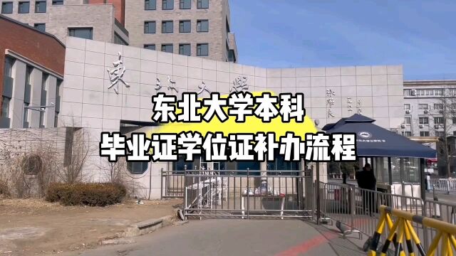 东北大学本科毕业证学位证遗失补办证明书流程 鸿雁寄锦