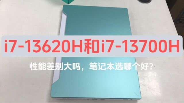 13代酷睿i713620H和i713700H,款游戏本,选哪个性价比高?