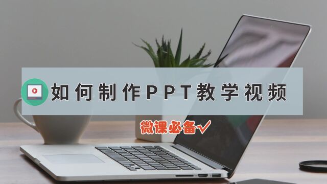 如何制作PPT教学视频【微课必备】