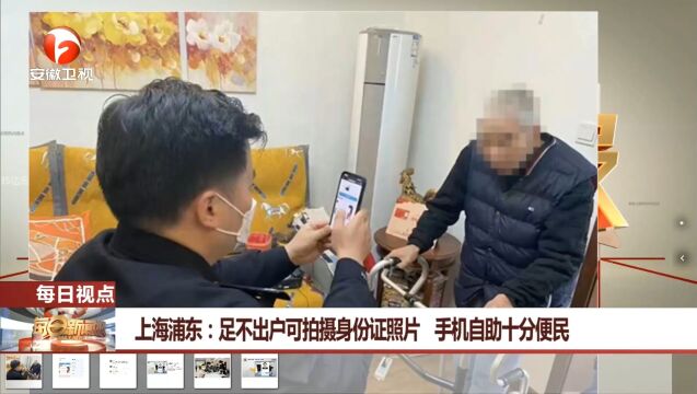 上海浦东足不出户可拍摄身份证照片,网友:建议全国推广