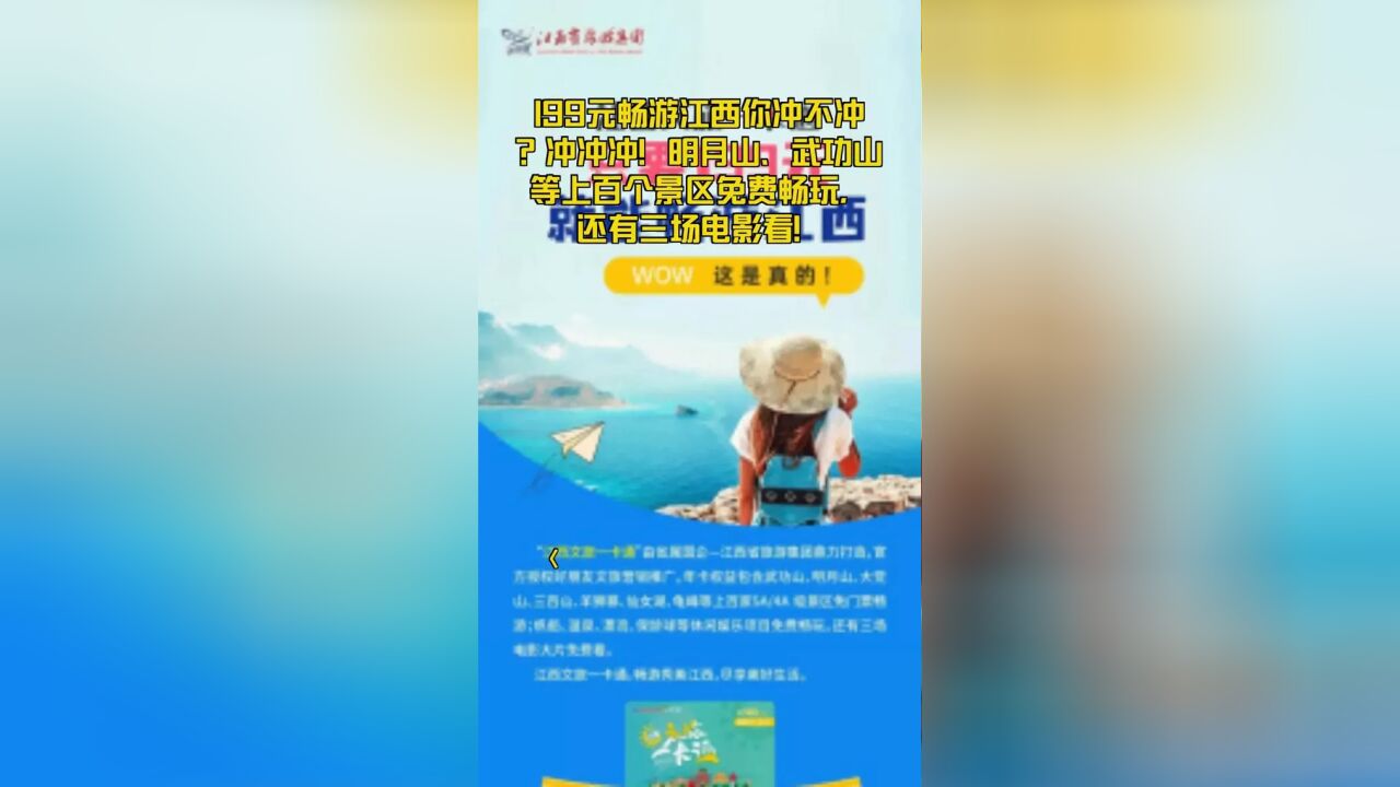 199元畅游江西你冲不冲?冲冲冲!明月山、武功山等上百个景区免费畅玩,还有三场电影看!