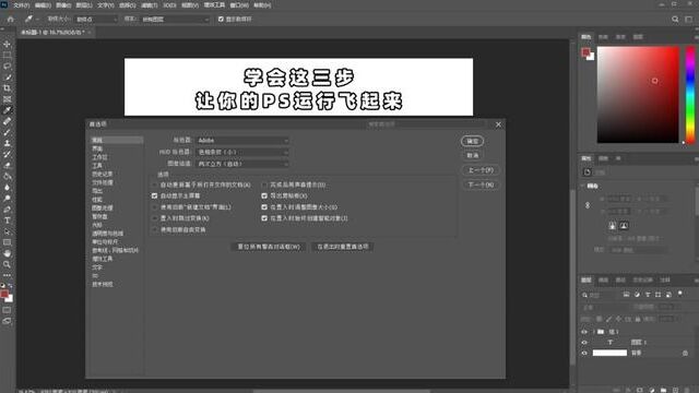 ps教程:告别卡顿,只需3步设置就让你ps飞起来 #ps教程 #ps技能