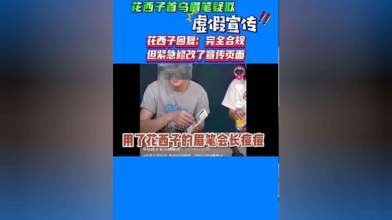 花西子首乌眉笔三个卖点都是假的!?花西子回复:“完全合规.”但紧急修改了宣传页面.这事你怎么看?#花西子眉笔 #消费者权益