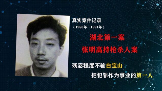 武汉头号悍匪张明高,熟读《孙子兵法》不近女色,8年残害21人!全集